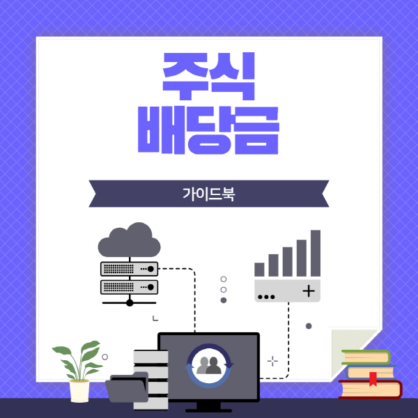  주식 배당금 지급일 확인 방법 받는 법 및 세금 총정리