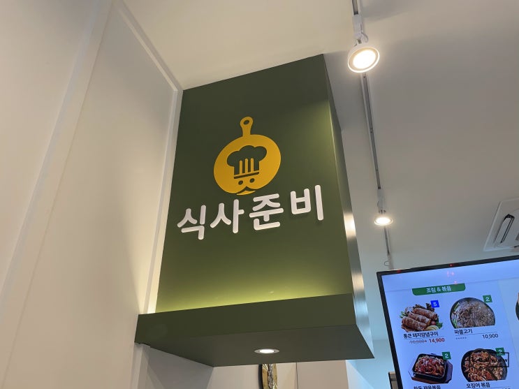  오늘은 집에서 먹자 밀키트전문점 식사준비