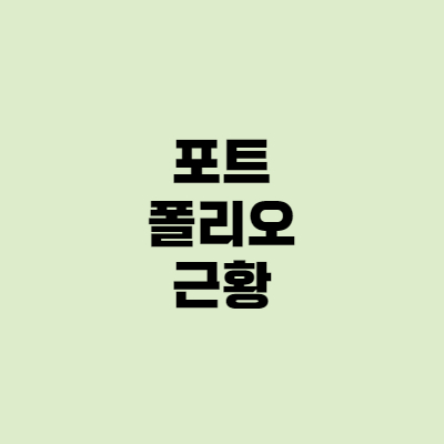  현재 포트폴리오 근황