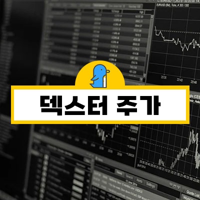  덱스터 주가, 지옥 관련주 이대로 나락행?