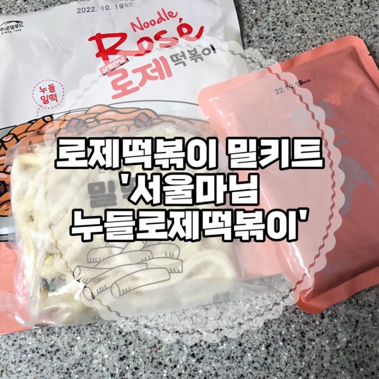  간편하고 가성비좋은 밀키트 ‘서울마님 누들로제떡볶이’ (ft. 코주부 소시지)
