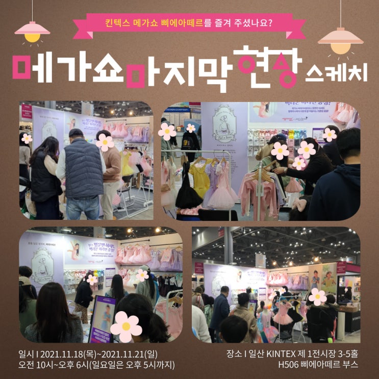  소식ㅣ삐에아떼르 메가쇼 마지막날 현장 스케치!