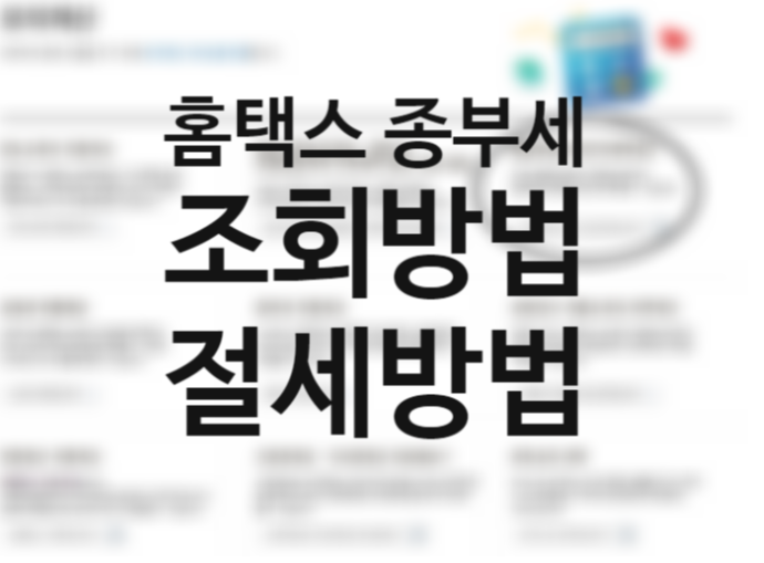 종부세 조회 방법 (feat. 홈택스) 과세표준, 세율과 연말정산 세액공제 절세방법 공동명의 +종부세 계산기 종부세 조회 방법 (feat. 홈택스) 과세표준, 세율과 연말정산 세액공제 절세방법 공동명의 +종부세 계산기