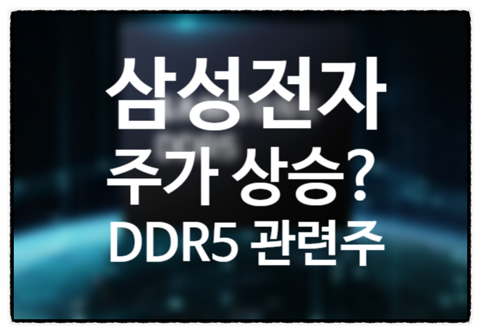 DDR5 관련주 대장주 총정리, DDR5 뜻 삼성전자 주가전망 반도체 피크아웃일까?