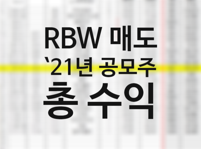 21년 공모주 청약 총 수익 평균 수익률 86%, 알비더블유 RBW 124%수익 매도 후기