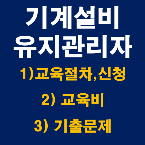  대한기계설비건설협회,기계설비유지관리자 선임교육 (4) - 교육절차, 교육비, 기출문제