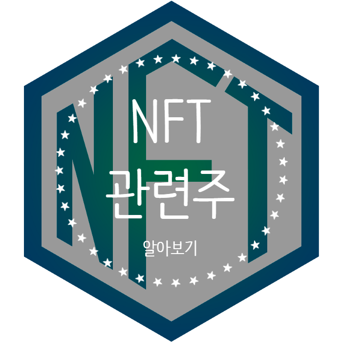  NFT 관련주 알아보기