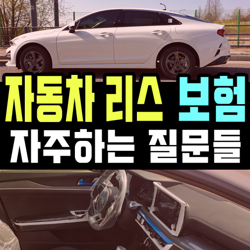  자동차 리스 보험과 관련해서 자주하는 질문 5가지