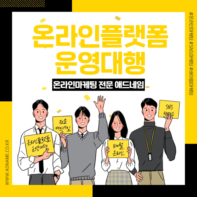 온라인플랫폼 운영대행 애드네임에서 진행해보세요. 온라인플랫폼 운영대행 애드네임에서 진행해보세요.