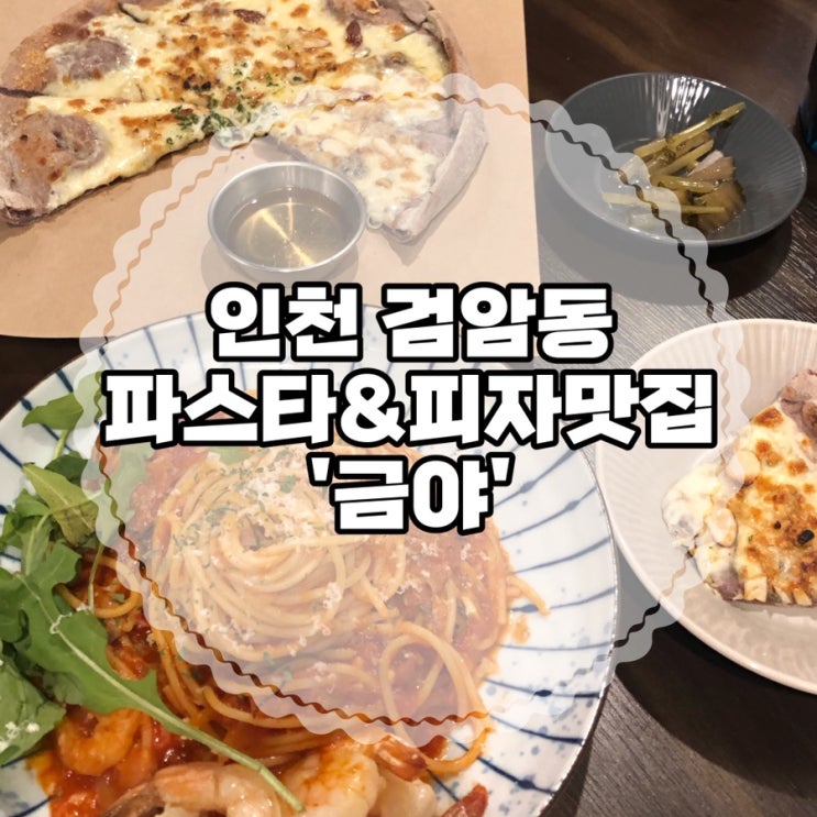  자주 가고 싶은 검암동 파스타&피자 맛집 ‘금야’
