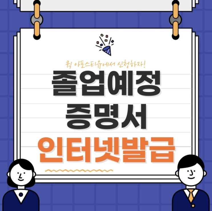 졸업예정증명서ㅣ유학서류 ㅣ퀵아포스티유