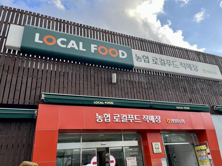  <반월농협 로컬푸드직매장> 다녀왔어요. 이번 주의 왓츠 인 마이 장바구니!