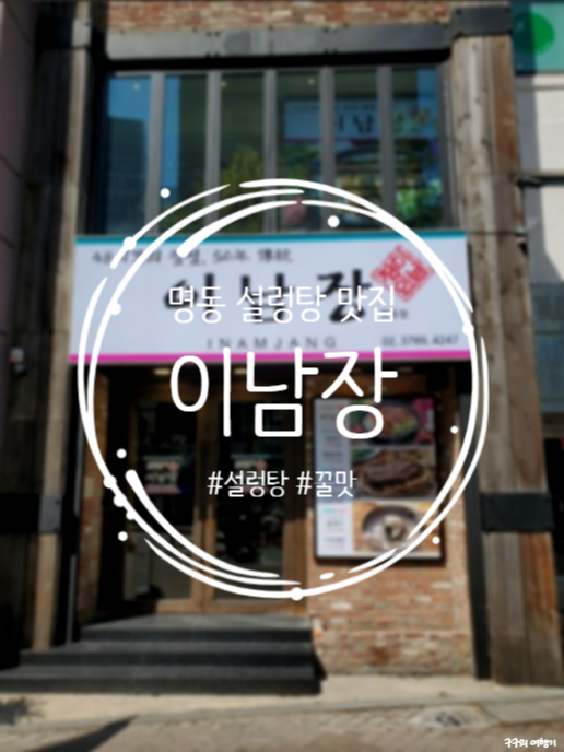  이남장 명동점 :: 명동&을지로입구 설렁탕 맛집 바로 여기여기!