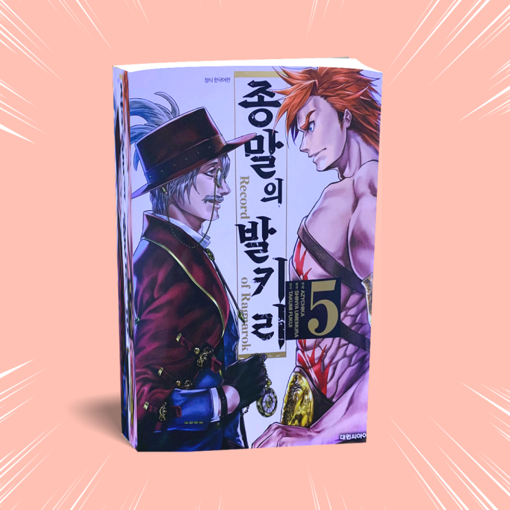  넷플릭스 만화 원작 책추천 '종말의 발키리' 5권
