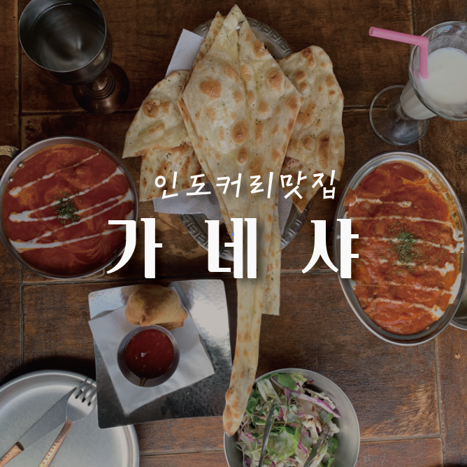  [신림동맛집베스트]인도커리 맛이 찐인 대학동맛집 가네샤