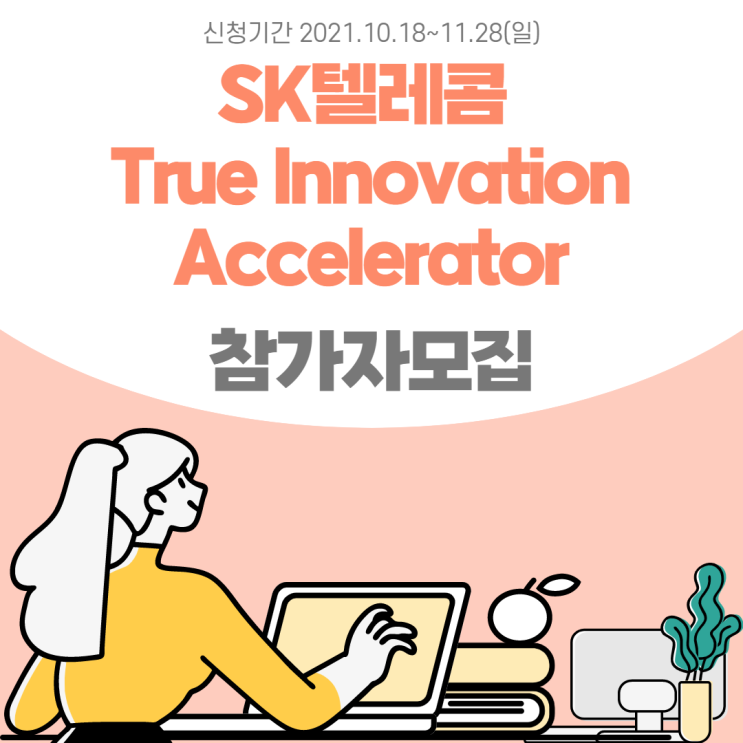 SK텔레콤 True Innovation Accelerator 스타트업 모집 *2021.11.28(일)23:59까지