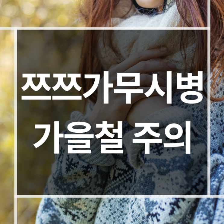  쯔쯔가무시병 가을철 주의해주세요