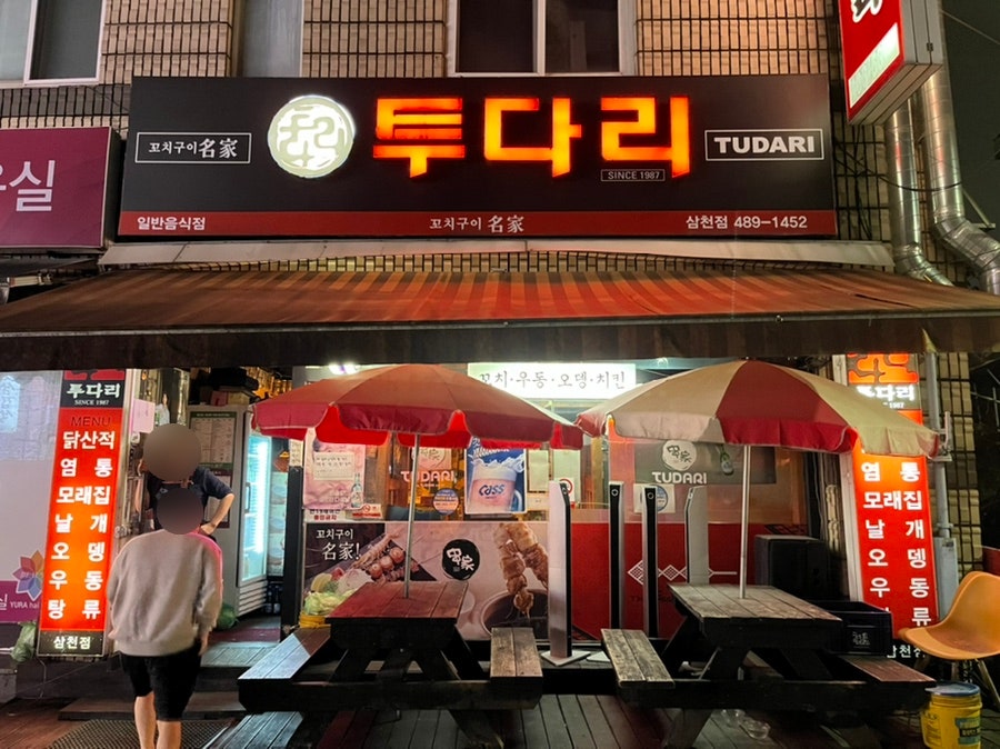 투다리 삼천점 사진 4