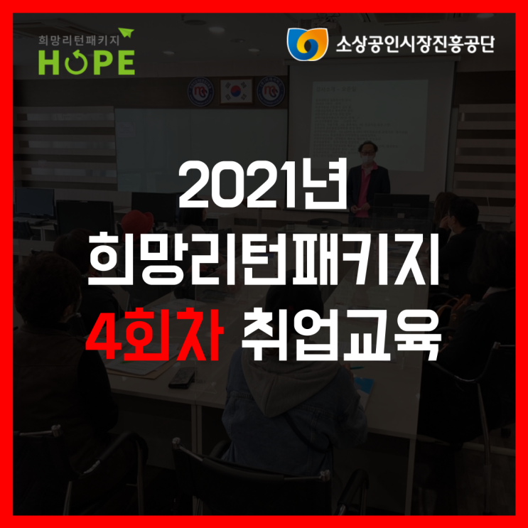  2021년 인천 희망리턴패키지 4회차 폐업 취업교육