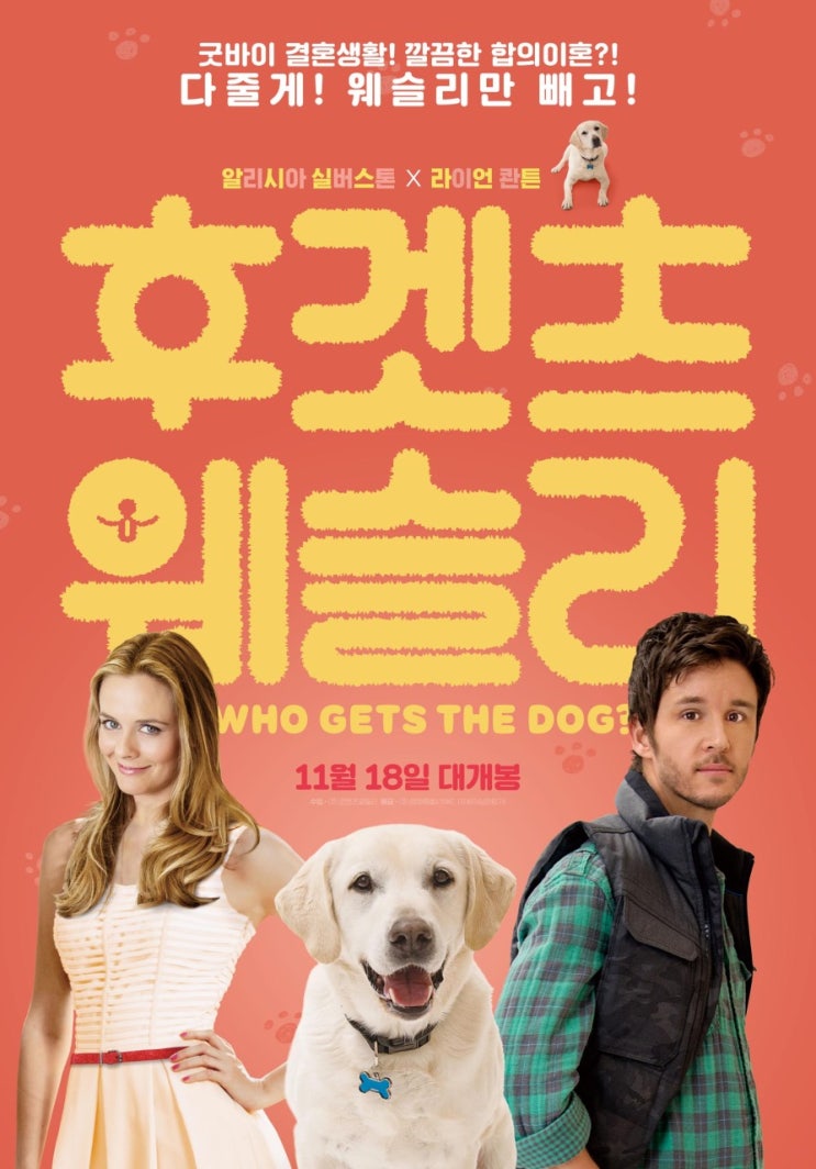  개의 명연기 외에는 식상한 영화 <후겟츠 웨슬리>