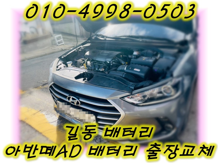  길동배터리 아반떼AD밧데리 무료출장교체_GB57820