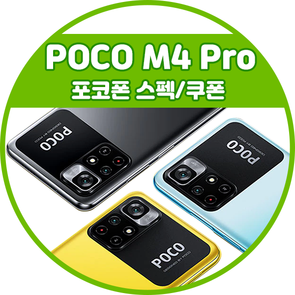 포코폰 POCO M4 Pro 5G 쿠폰+스펙 정리
