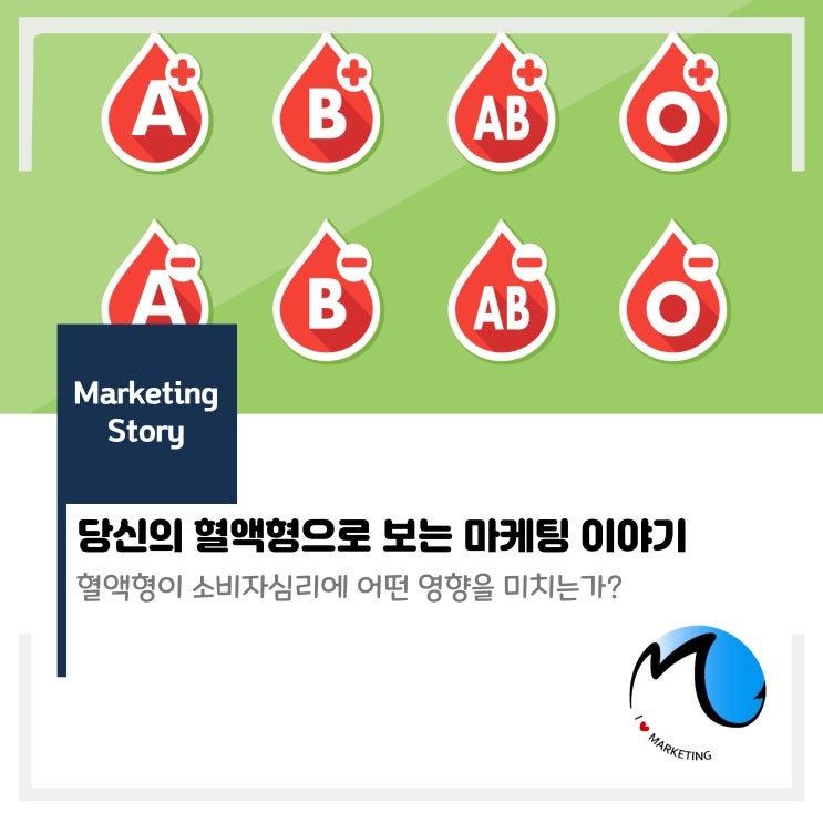  혈액형으로 보는 마케팅 이야기