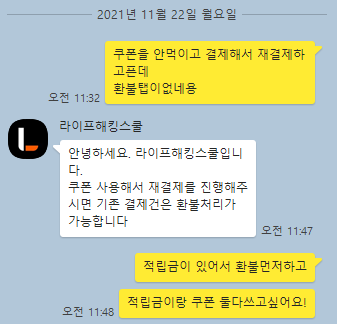  라이프해킹스쿨 환불 정책 말잇못..