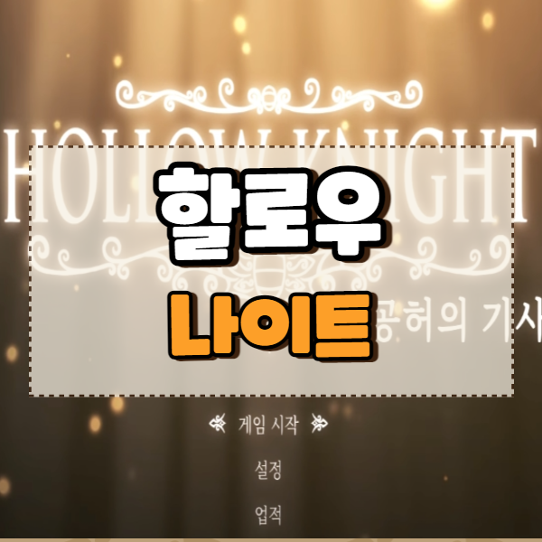  할로우 나이트에 대한 간단한 소감