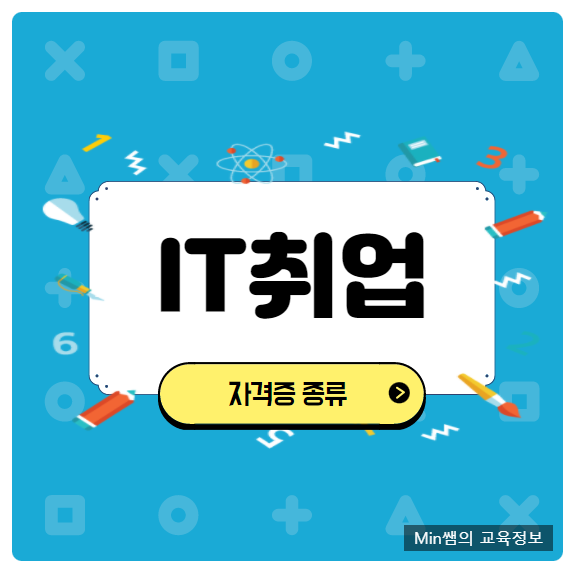  국내IT취업자격증 종류 알아볼게요