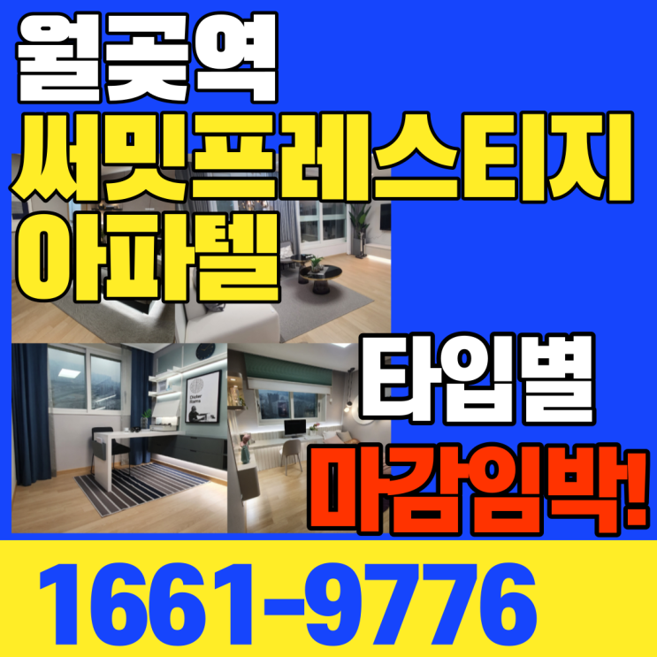  시흥 월곶역 써밋프레스티지 요즘대세 아파텔! 월판선 시세는 계속 오르는 중!