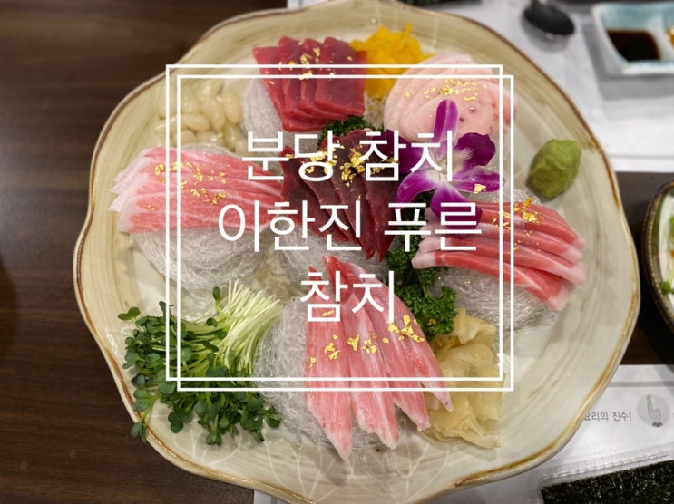  분당 참치 참치해체쇼를 볼 수 있는 송년회 장소 이한진 푸른참치 / 분당 참치 맛집