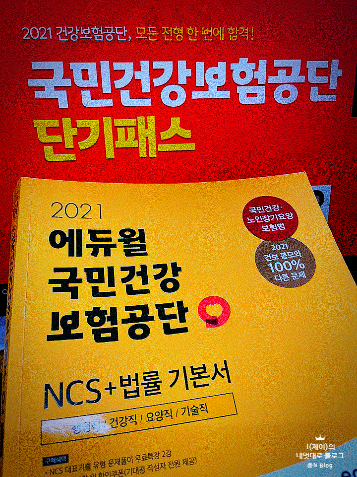 국민건강보험공단 NCS 합격하는 전략은?!