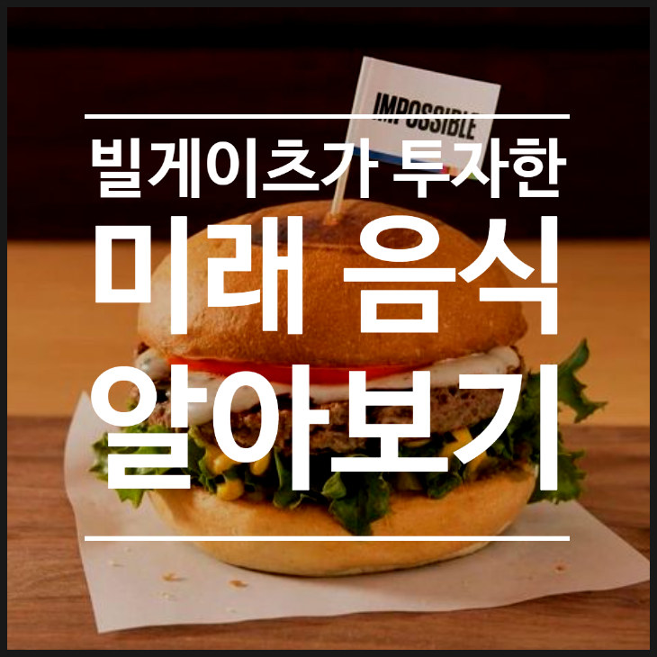 빌게이츠가 투자한 미래 음식 기술 - 대체고기 비욘드 미트, 임파서블 푸드, 3D 바이오 프린팅, 나노 포장