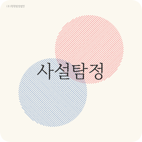  사설탐정 윈윈탐정법인에 의뢰하세요.