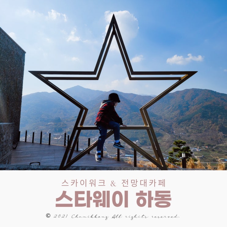  뷰가 정말 예쁜 스타웨이 하동 스카이워크와 전망대카페