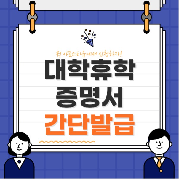  대학교 휴학증명서 해외에 제출하는 방법은?