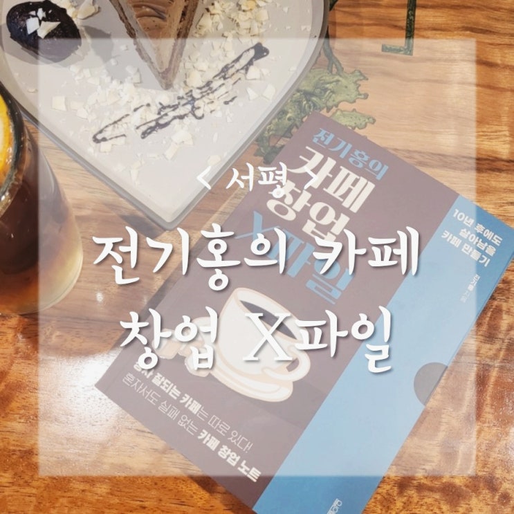  전기홍의 카페 창업 X파일_카페 창업 하기 전 읽어보면 좋은 책