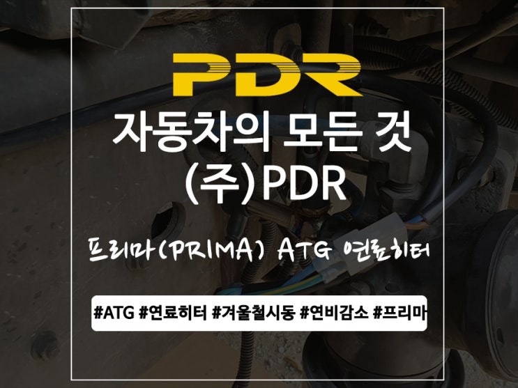  분당 PDR 프리마(PRIMA) ATG 연료히터 장착