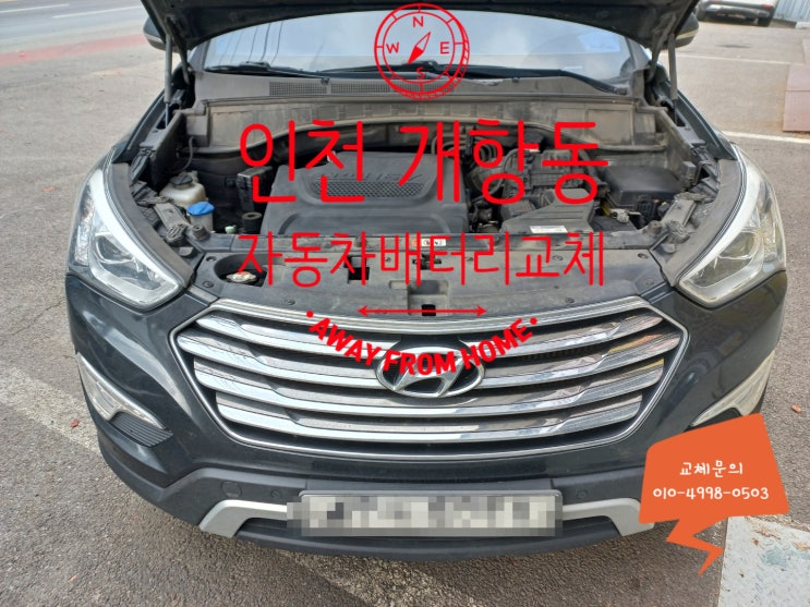 개항동배터리교체 싼타페DM밧데리 개항로 출장교체 개항동배터리교체 싼타페DM밧데리 개항로 출장교체