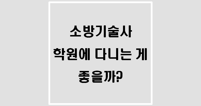  [자격증] 소방기술사 학원 다니는 게 좋을까?