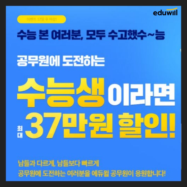  [에듀윌EVENT] 남들과 다르게~!남들보다 빠르게~!공무원 시험 도전하자!  팔달구청/영통구청공무원학원