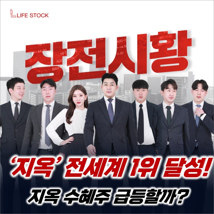 『 라이프스탁 』 '지옥' 전세계 1위 달성! 지옥 수혜주 급등할까? 국내증시 핫이슈