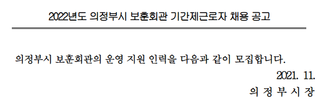 2022년도 의정부시 보훈회관 기간제근로자 채용 공고 2022년도 의정부시 보훈회관 기간제근로자 채용 공고