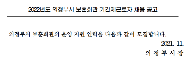 2022년도 의정부시 보훈회관 기간제근로자 채용 공고