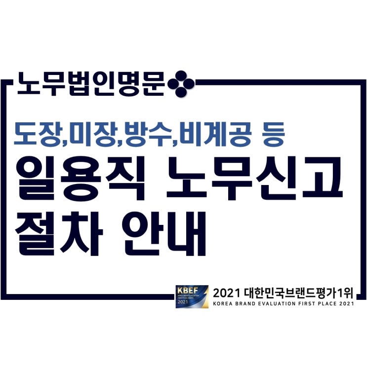  보통인부, 도장, 미장, 방수, 철골, 비계공 등 건설일용직의 노무관리 및 노무비 신고 절차 안내