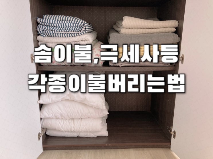  솜이불 버리기 3가지 방법 폐기물처리안해도 되는경우