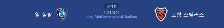  [AFC챔피언스리그 프리뷰] 211124_알 힐랄 vs 포항스틸러스