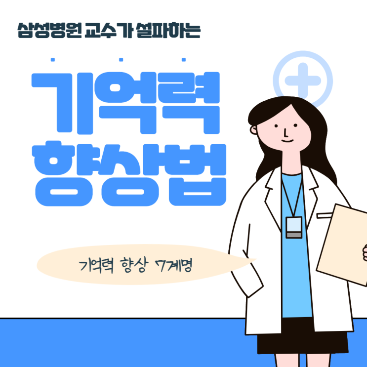  [기억력 향상법]"어! 뭐였더라?"가 아닌 "아! 맞아 그거였지!"