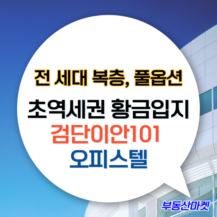  전 세대 복층, 풀옵션, 초역세권 황금입지까지, 검단이안101오피스텔 분양중